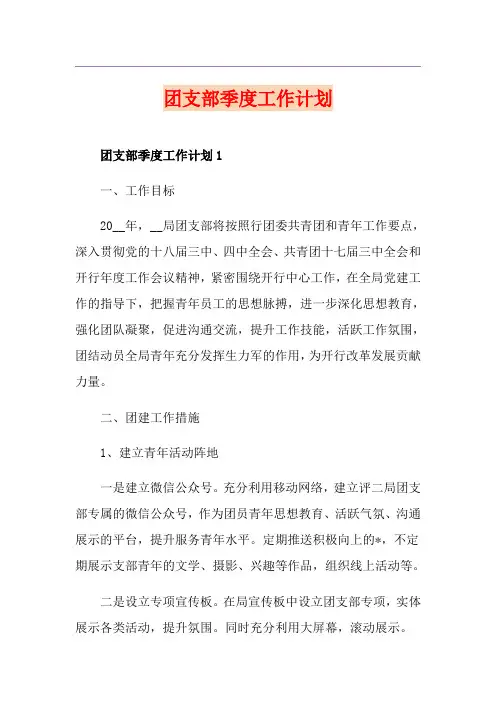 团支部季度工作计划