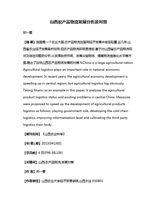 山西农产品物流发展分析及对策