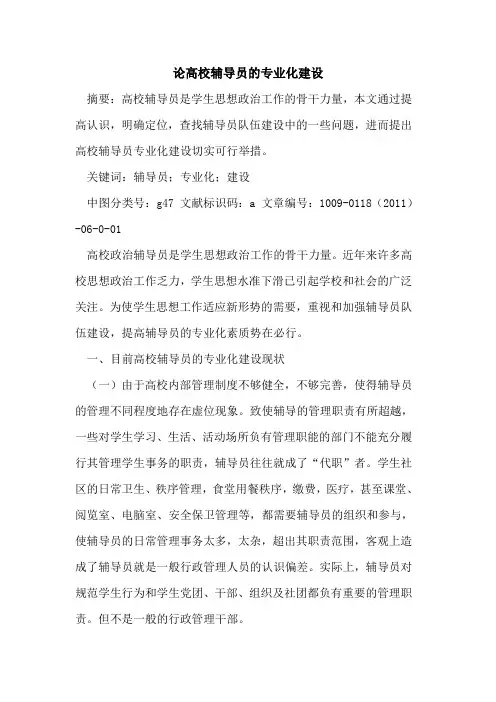 论高校辅导员的专业化建设