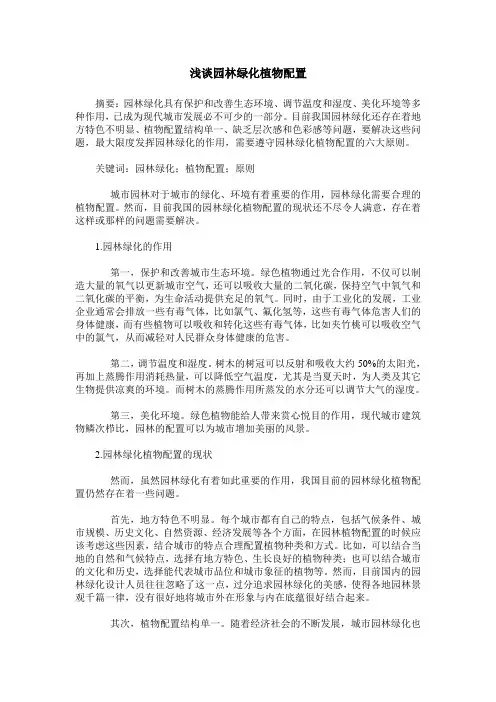 浅谈园林绿化植物配置
