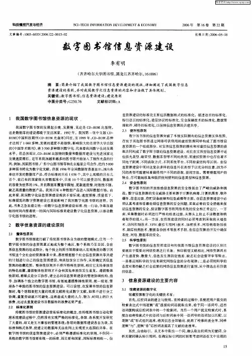 数字图书馆信息资源建设