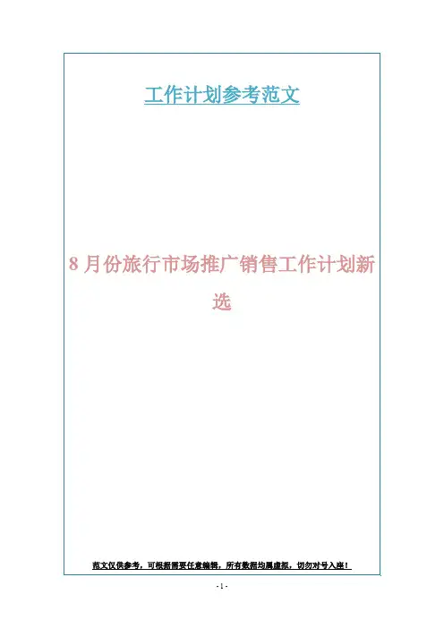 8月份旅行市场推广销售工作计划新选