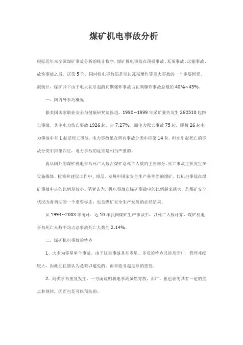 煤矿机电事故分析