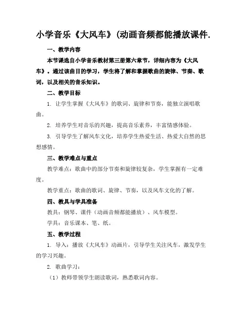 小学音乐《大风车》(动画音频都能播放课件.
