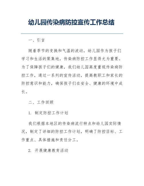 幼儿园传染病防控宣传工作总结