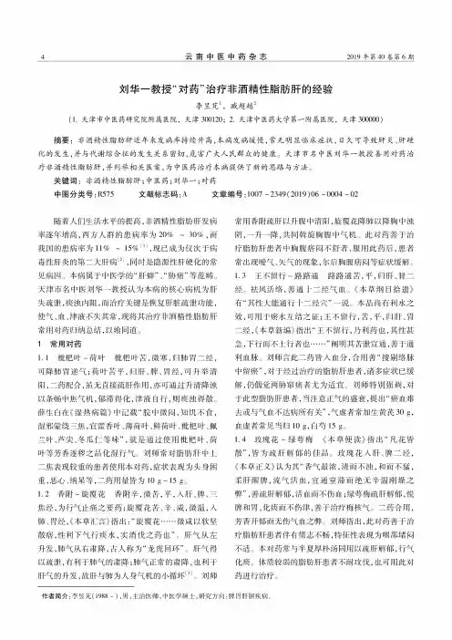 刘华一教授“对药”治疗非酒精性脂肪肝的经验