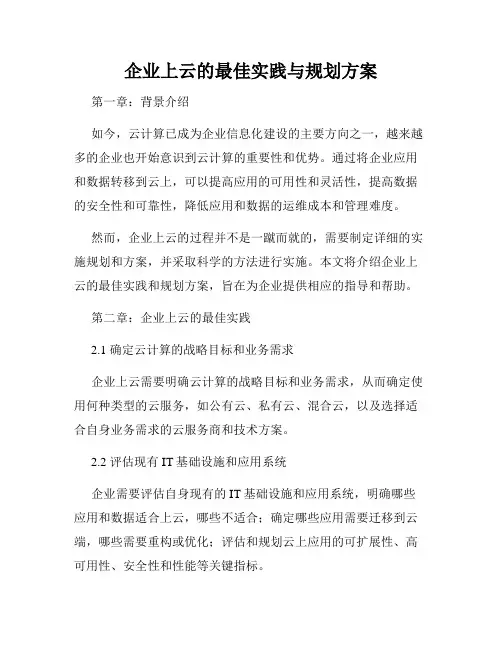 企业上云的最佳实践与规划方案