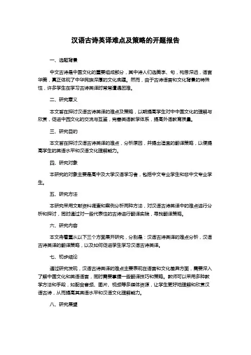 汉语古诗英译难点及策略的开题报告