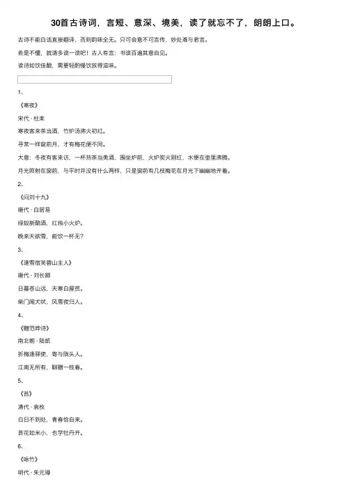 30首古诗词，言短、意深、境美，读了就忘不了，朗朗上口。