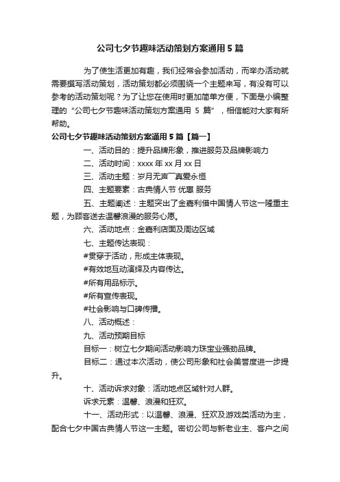 公司七夕节趣味活动策划方案通用5篇