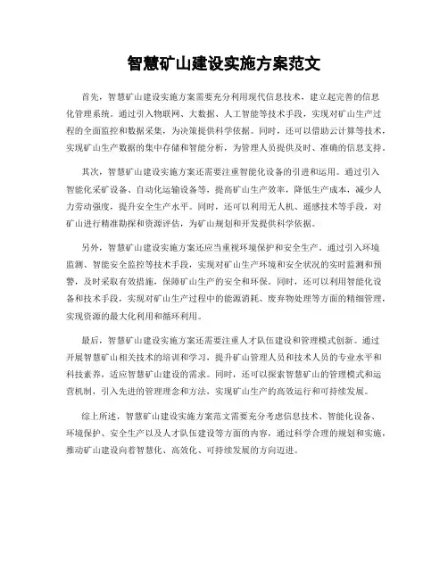 智慧矿山建设实施方案范文