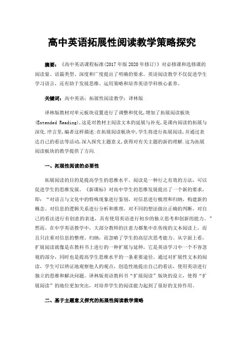 高中英语拓展性阅读教学策略探究