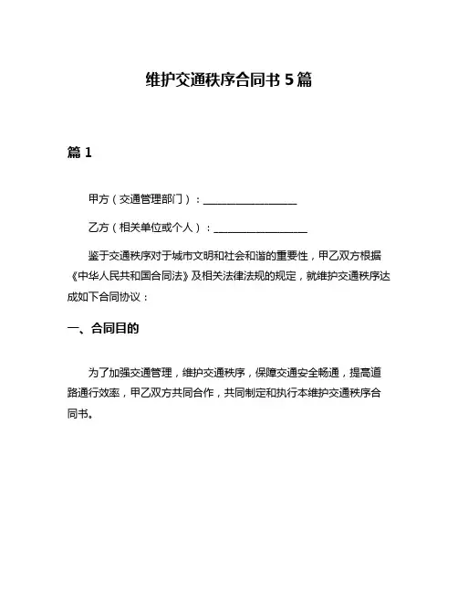 维护交通秩序合同书5篇