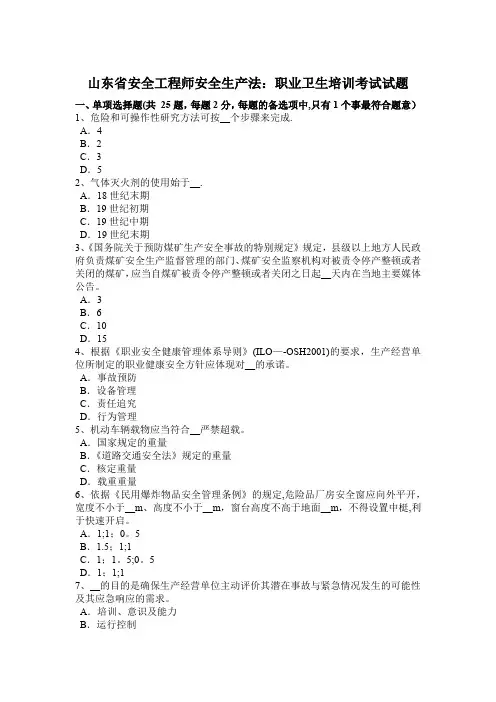 山东省安全工程师安全生产法：职业卫生培训考试试题