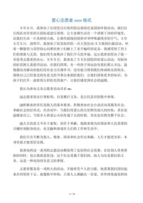 爱心志愿者申请书范文格式