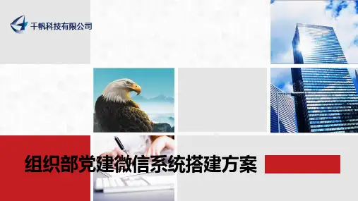 组织部党建微信公众号系统方案