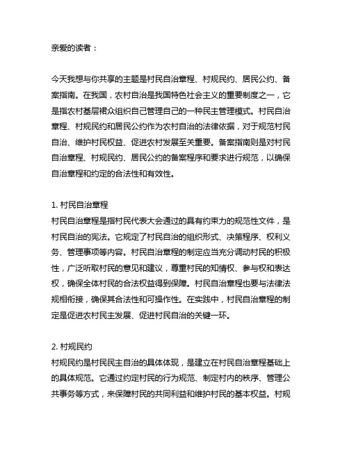村民自治章程、村规民约、居民公约、备案指南