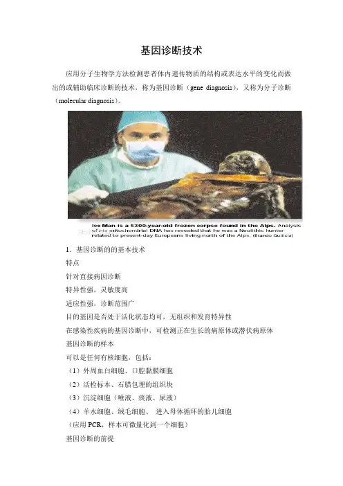 文档：基因诊断技术