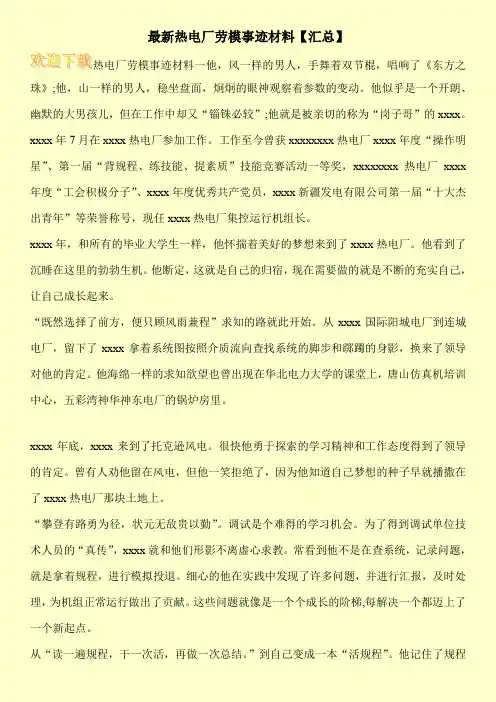 最新热电厂劳模事迹材料【汇总】