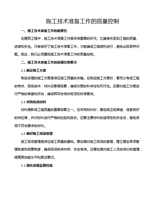 施工技术准备工作的质量控制