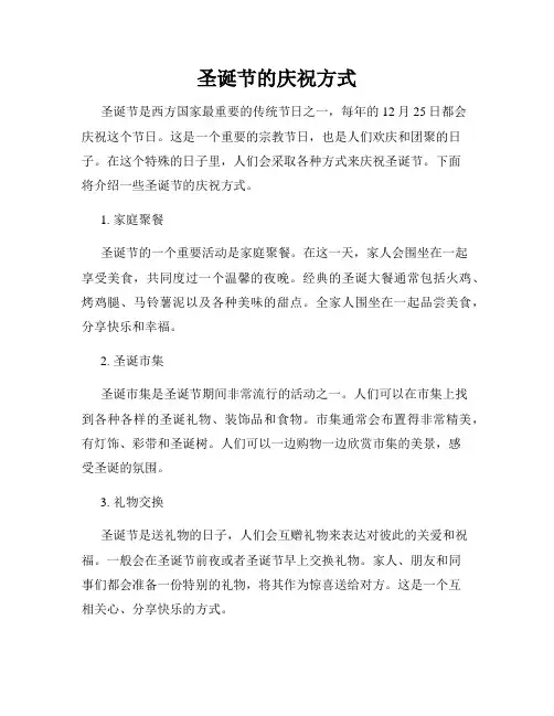 圣诞节的庆祝方式