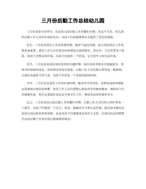 三月份后勤工作总结幼儿园