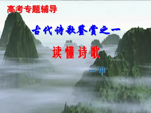 高考专题辅导 古代诗歌鉴赏之一 读懂诗歌