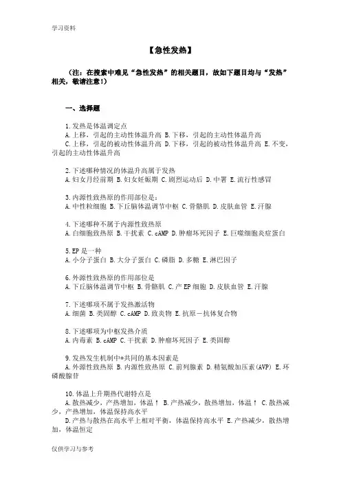 【三基三严试题 含答案】发热教学文案