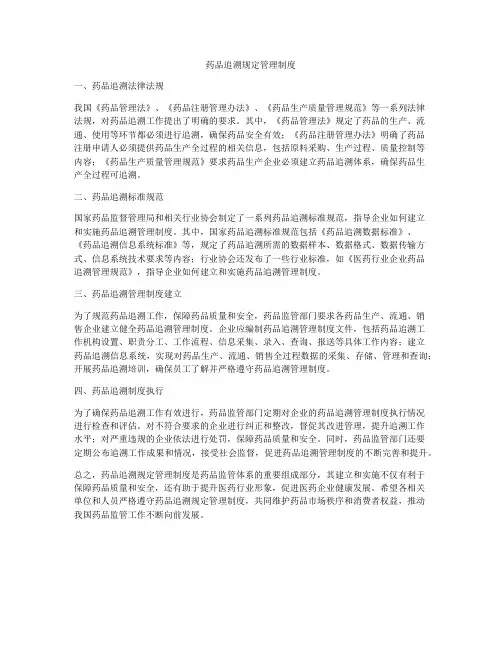 药品追溯规定管理制度