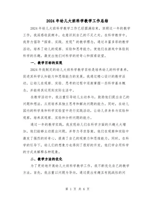 2024年幼儿大班科学教学工作总结(3篇)