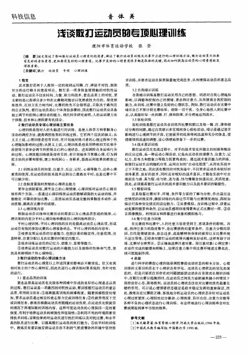 浅谈散打运动员的专项心理训练