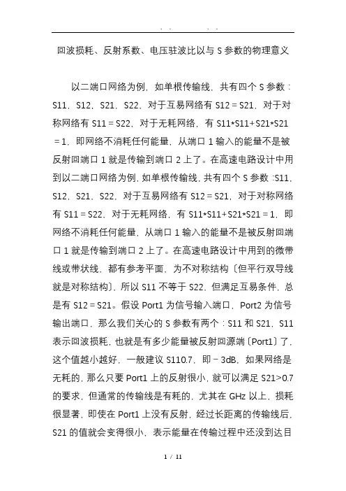 回波损耗、反射系数、电压驻波比以及S参数的物理意义