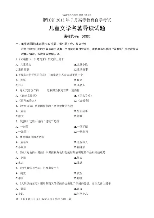 00887儿童文学名著导读-浙江省2013年7月自考-试题