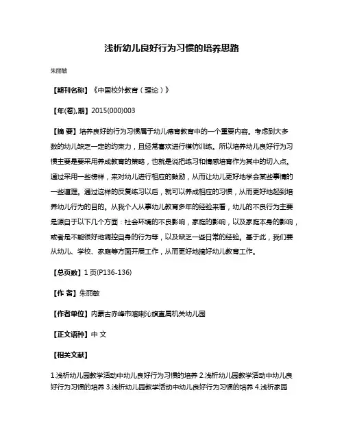 浅析幼儿良好行为习惯的培养思路