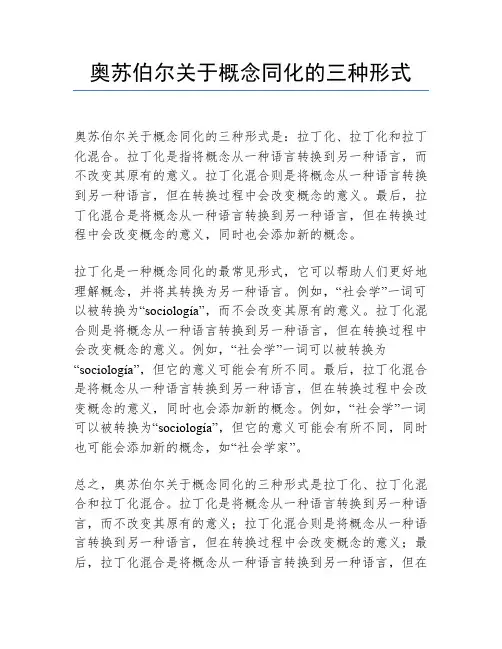 奥苏伯尔关于概念同化的三种形式