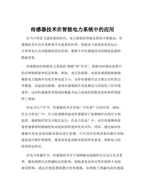传感器技术在智能电力系统中的应用