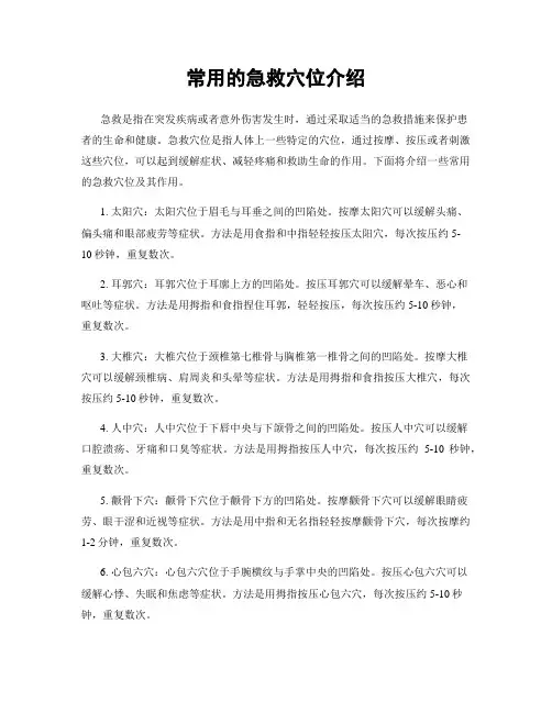 常用的急救穴位介绍