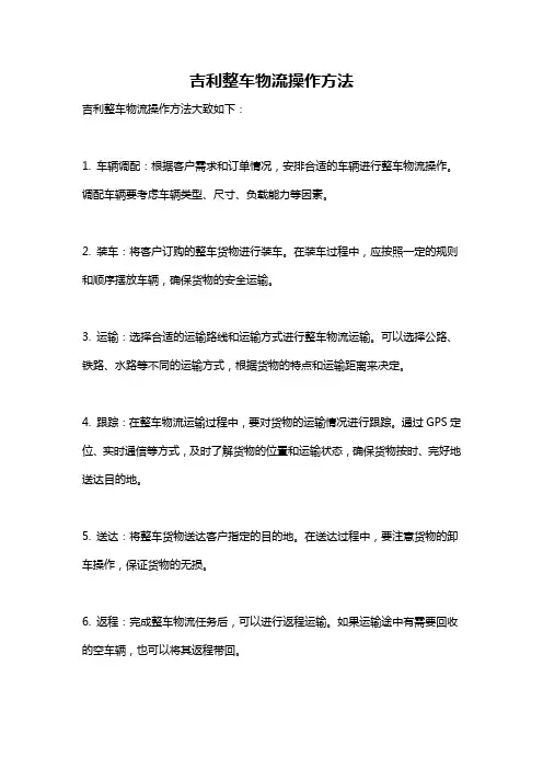 吉利整车物流操作方法