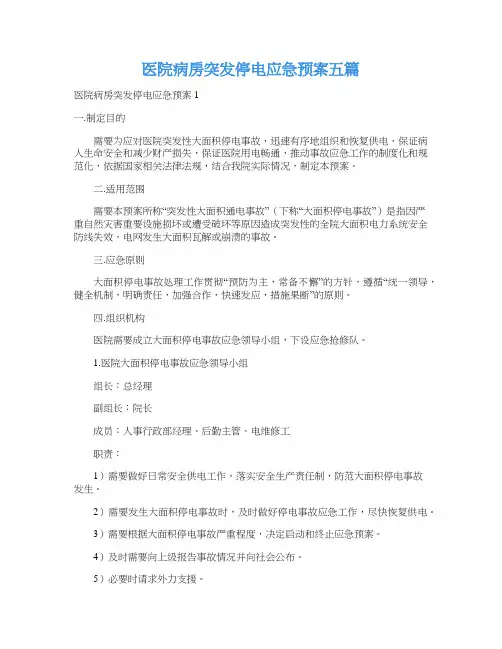 医院病房突发停电应急预案五篇
