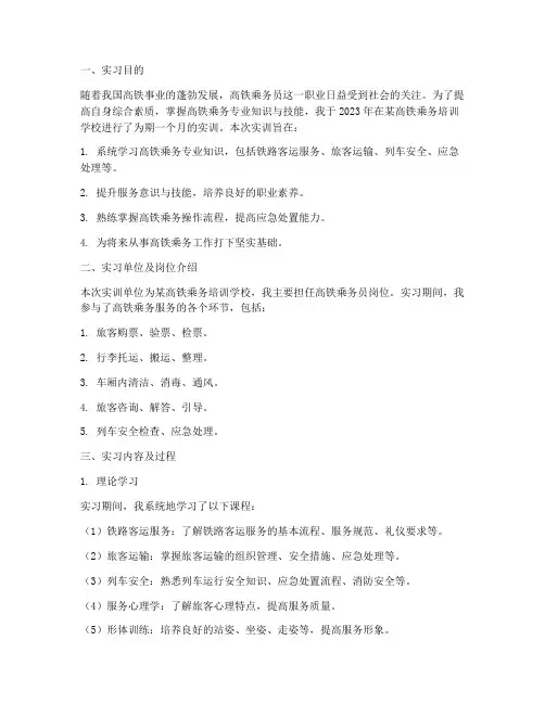 高铁乘务专业的实训报告