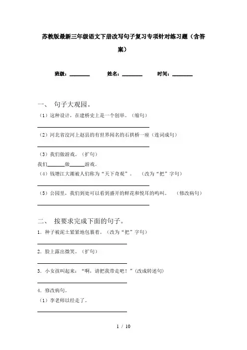 苏教版最新三年级语文下册改写句子复习专项针对练习题(含答案)