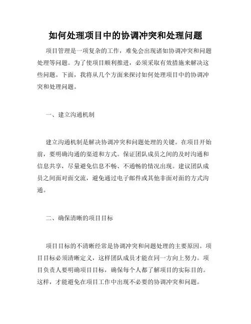 如何处理项目中的协调冲突和处理问题