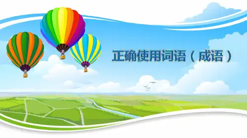 2023届高三语文一轮复习 ：正确使用词语(成语)精美课件26页