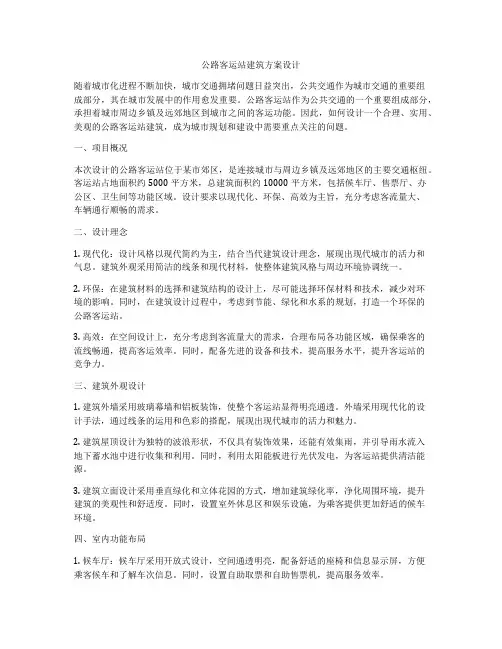 如何做公路客运站建筑方案设计