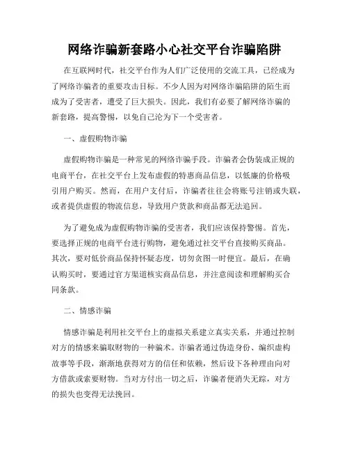 网络诈骗新套路小心社交平台诈骗陷阱