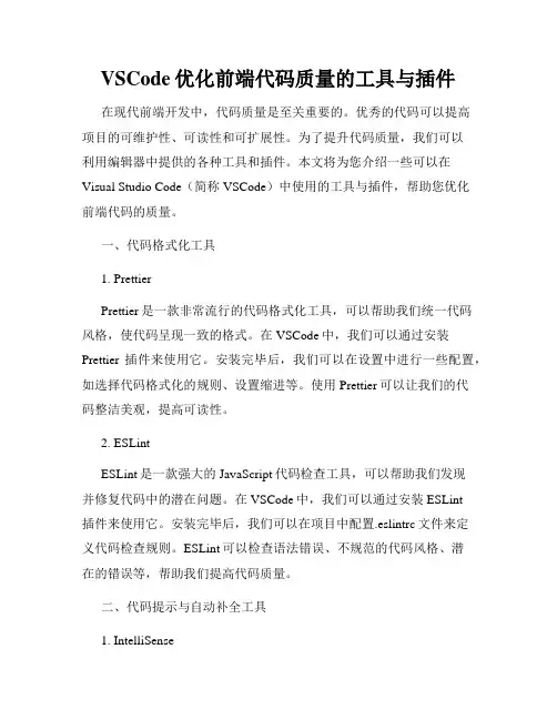 VSCode优化前端代码质量的工具与插件