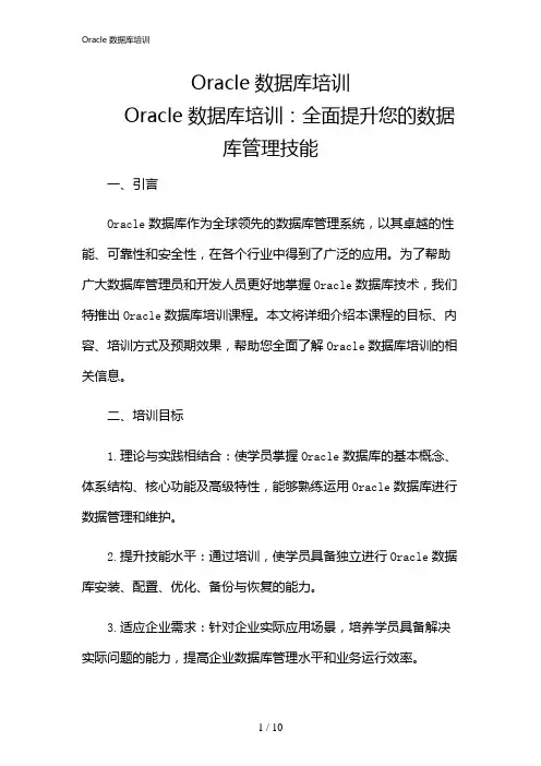 2024年Oracle数据库培训