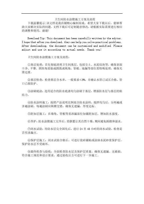 卫生间防水涂膜施工方案及流程