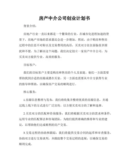 房产中介公司创业计划书