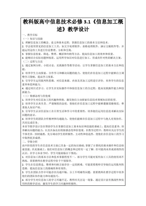 教科版高中信息技术必修3.1《信息加工概述》教学设计